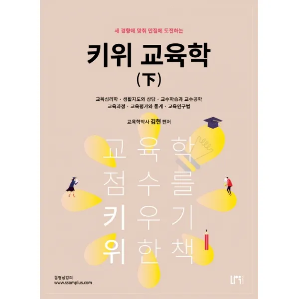 키위 교육학(하):새 경향에 맞춰 만점에 도전하는, 나우 퍼블리셔