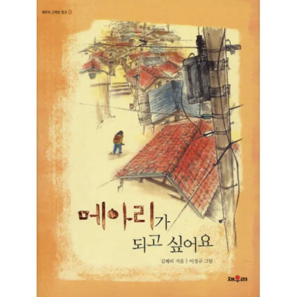 채우리 저학년문고/고학년문고 시리즈, 학산-메아리가 되고 싶어요
