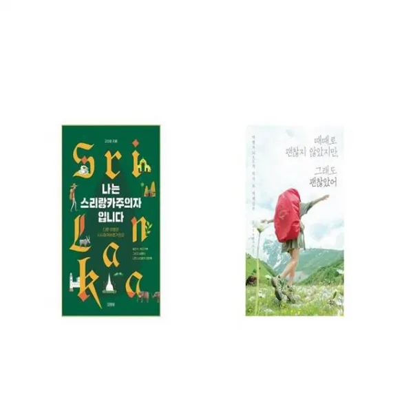 나는 스리랑카주의자입니다 + 때때로 괜찮지 않았지만 그래도 괜찮았어 [세트상품]