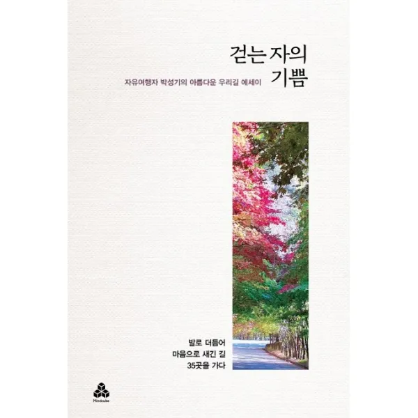 걷는자의 기쁨:자유여행자 박성기의 아름다운 우리길 에세이, 마인드큐브