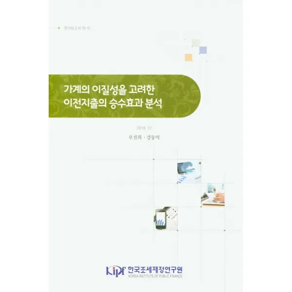 가계의 이질성을 고려한 이전지출의 승수효과 분석, 한국조세재정연구원