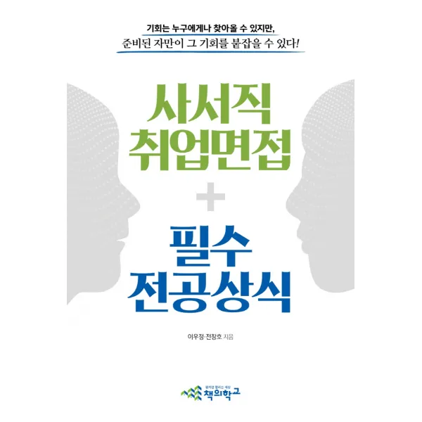 사서직 취업면접+필수 전공상식:구직자와 면접관이 함께보는 도서관 사서직 취업면접 가이드, 책의학교