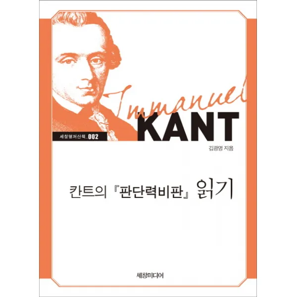 칸트의 판단력비판 읽기, 세창미디어