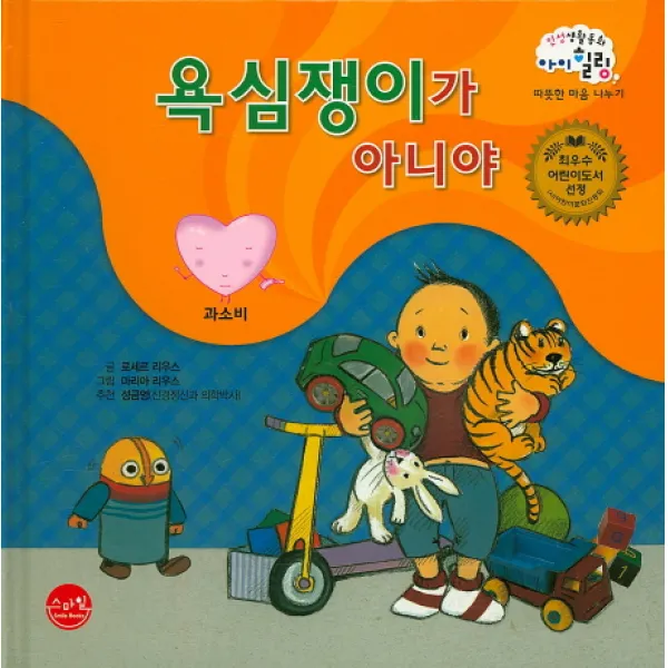 욕심쟁이가 아니야:과소비, 스마일북스