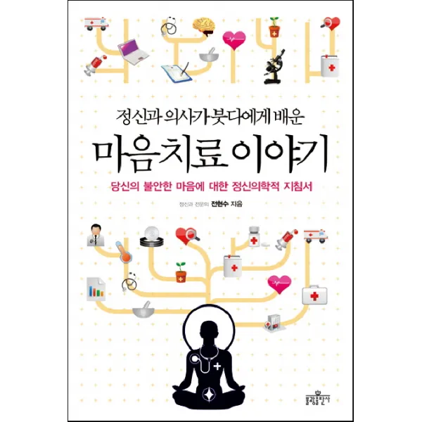 정신과 의사가 붓다에게 배운 마음 치료 이야기:당신의 불안한 마음에 대한 정신의학적 지침서, 불광출판사