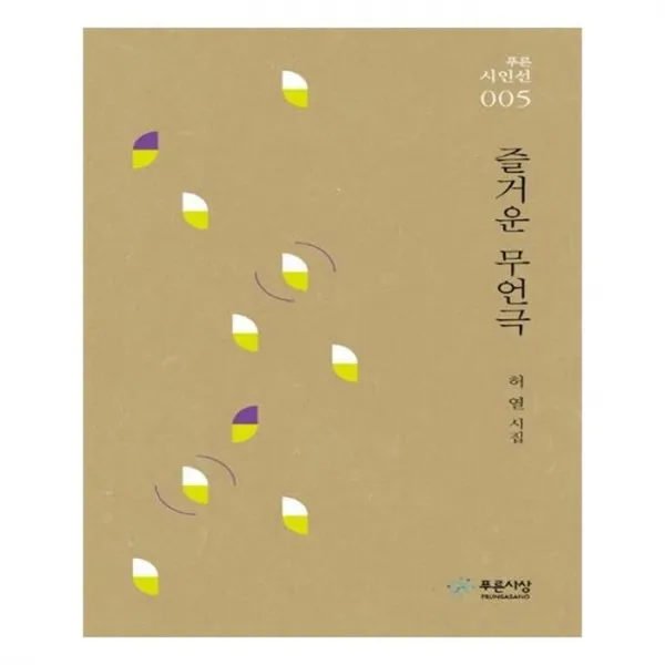 유니오니아시아 즐거운 무언극 푸른 시인선 5