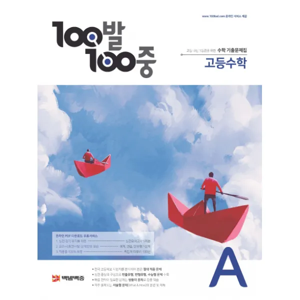 100발 100중 고등 수학 A 기출문제집(2021):고등 내신 1등급을 위한, 에듀원