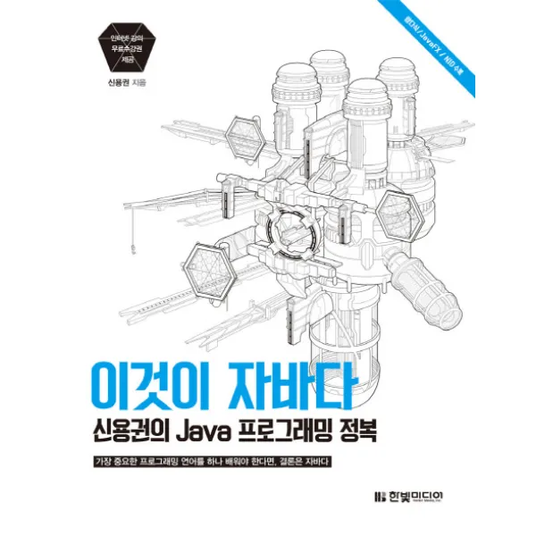 이것이 자바다:신용권의 Java 프로그래밍 정복, 한빛미디어
