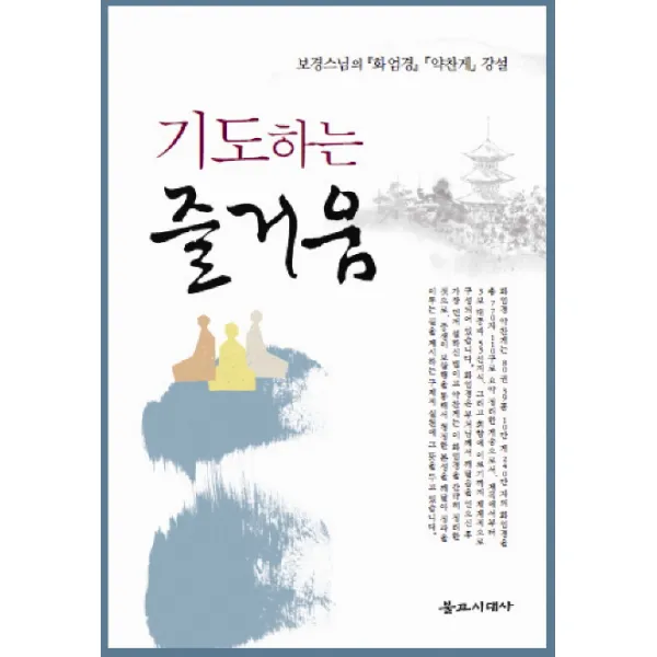 기도하는 즐거움:보경스님의 화엄경 약찬게 강설 불교시대사