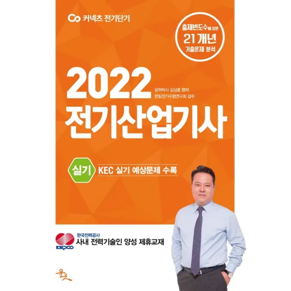 2022 전기산업기사 실기:한국전기설비규정(KEC) 실기 출제 예상문제 수록, 윤조