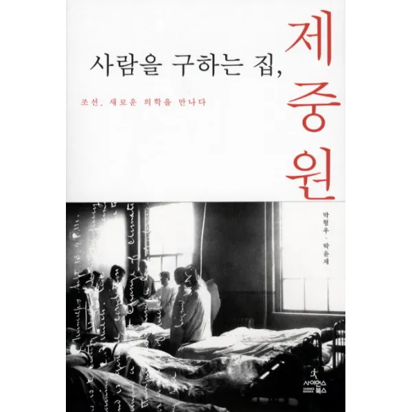 사람을 구하는 집 제중원:조선 새로운 의학을 만나다, 사이언스북스