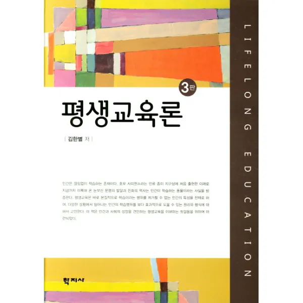 평생교육론, 학지사