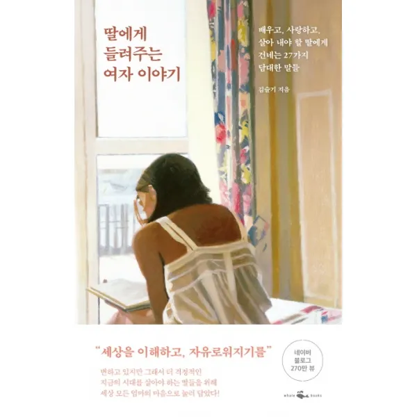 딸에게 들려주는 여자 이야기:배우고 사랑하고 살아 내야 할 딸에게 건네는 27가지 담대한 말들, 웨일북(whalebooks)