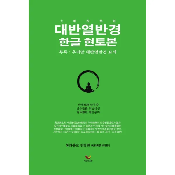 대반열반경: 한글 현토본:부록 : 우리만 대반열반경 요의, 비움과소통