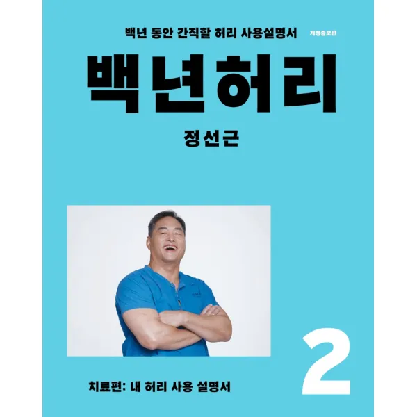 백년허리 2: 치료편:내 허리 사용 설명서 | 백년 동안 간직할 허리 사용설명서, 정선근, 언탱글링