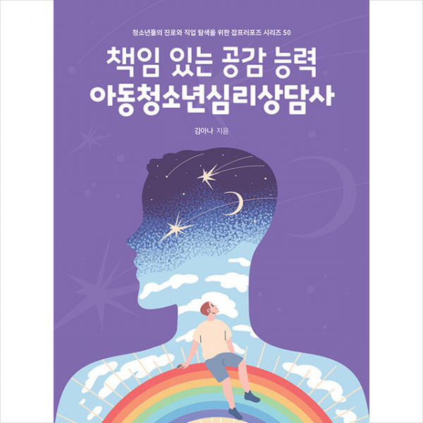 책임있는 공감능력 아동청소년심리상담사 +미니수첩제공, 김아나, 토크쇼