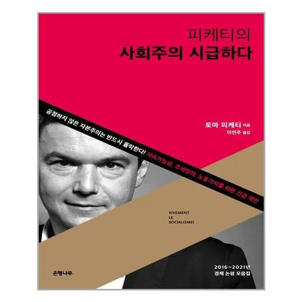 은행나무 피케티의 사회주의 시급하다 (마스크제공), 단품