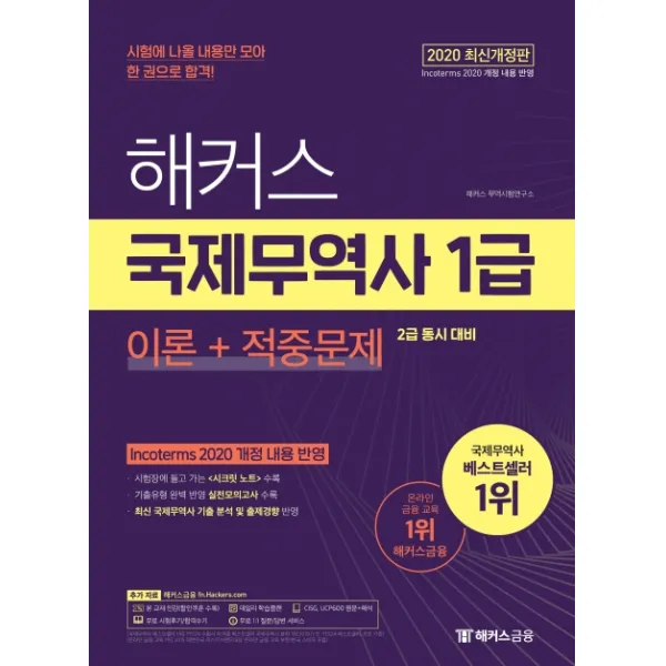 해커스 국제무역사 1급 이론+적중문제(2020):2급 동시 대비ㅣ인코텀즈 2020 개정 내용 반영, 해커스금융