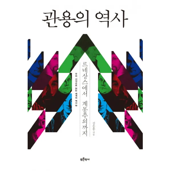 관용의 역사:르네상스에서 계몽주의까지, 푸른역사