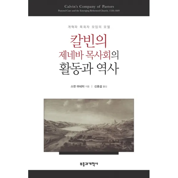 칼빈의 제네바 목사회의 활동과 역사:개혁파 목회자 모임의 모델, 부흥과개혁사
