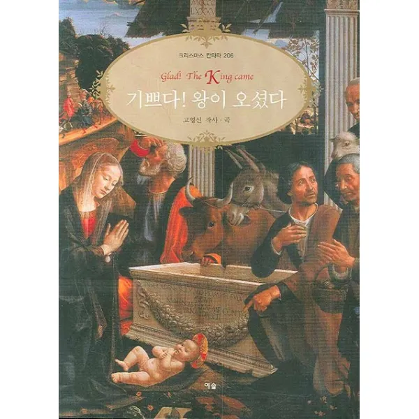 기쁘다 왕이 오셨다:Glad! The King came, 예솔