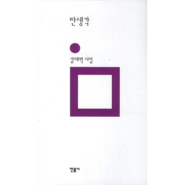 딴생각, 민음사