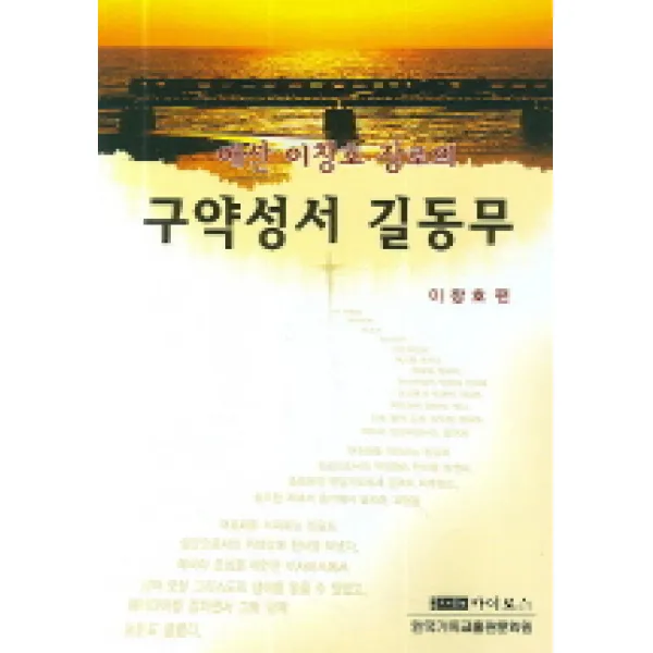 애산 이창호 장로의 구약성서 길동무, 카이로스