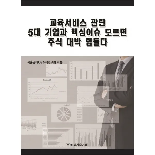 교육서비스 관련 5대 기업과 핵심이슈 모르면 주식 대박 힘들다, 비피기술거래