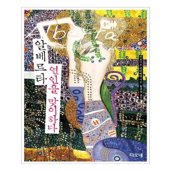 알베르타 연인을 맞이하다