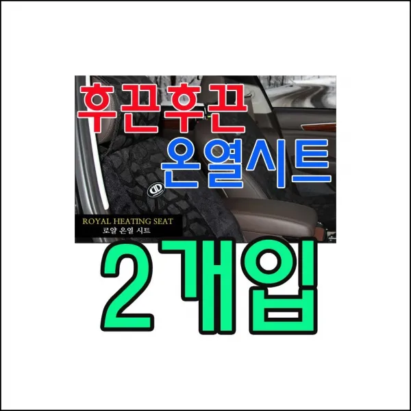 겨울철 엉따가 없으면 섭섭하다 온열시트 X 입 보험회사선물 영업선물 시트 엉따 ojpt 유비A 로얄 열선시트 12V 2개
