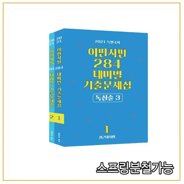  더나은 202021 최진우 독한국사 이판사판 284 테마별기출문제집 독심술 3 2권으로