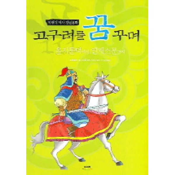 고구려를 꿈꾸며 우리책