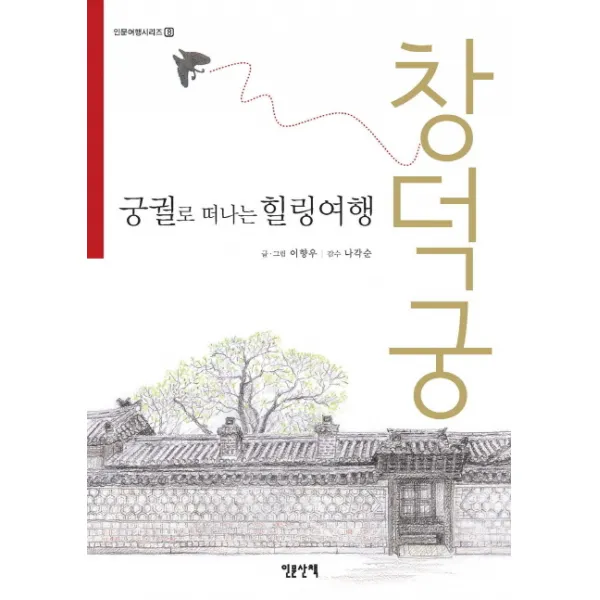궁궐로 떠나는 힐링여행: 창덕궁, 인문산책