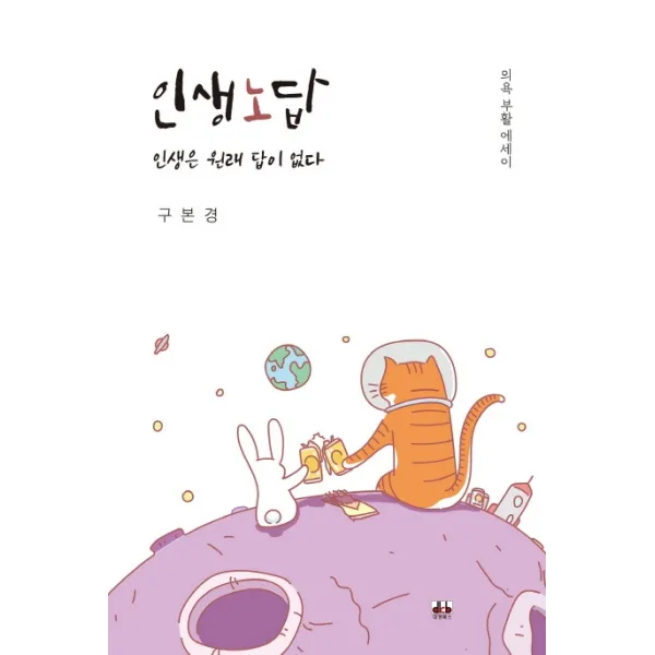 인생노답:인생은 원래 답이 없다 대경북스