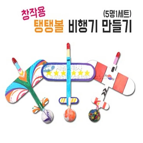 사이언샵 창작용탱탱볼비행기만들기(5명세트)/작용반작용
