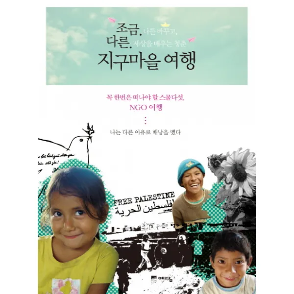 조금 다른 지구마을 여행:꼭 한번은 떠나야 할 스물다섯 NGO 여행, 예담