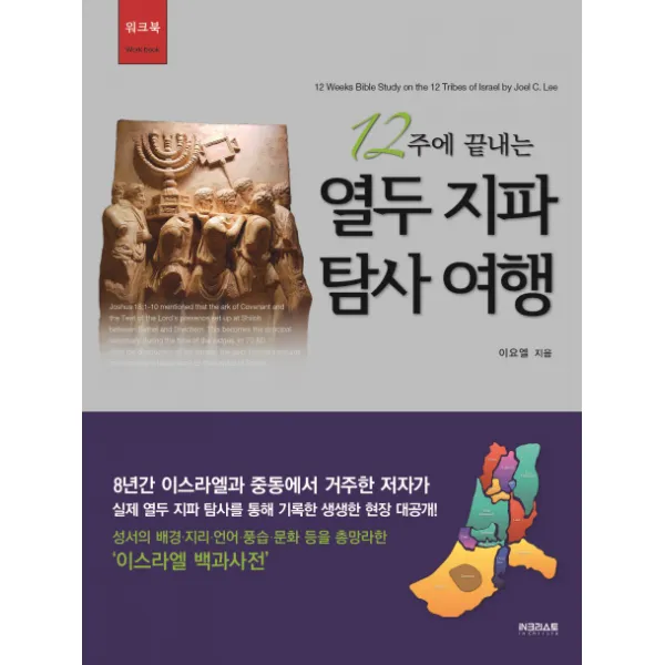12주에 끝내는 열두 지파 탐사 여행(워크북):성서의 배경 지리 언어 풍습 문화 등을 총망라한 '이스라엘 백과사전', iN크리스토