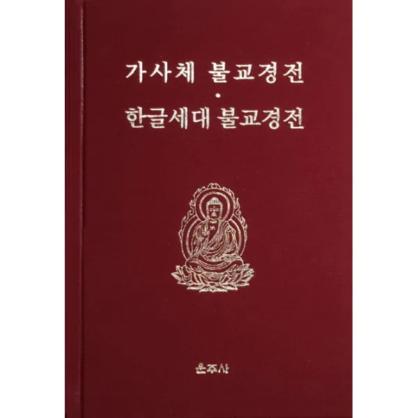 가사체 불교경전과 한글세대 불교경전, 운주사