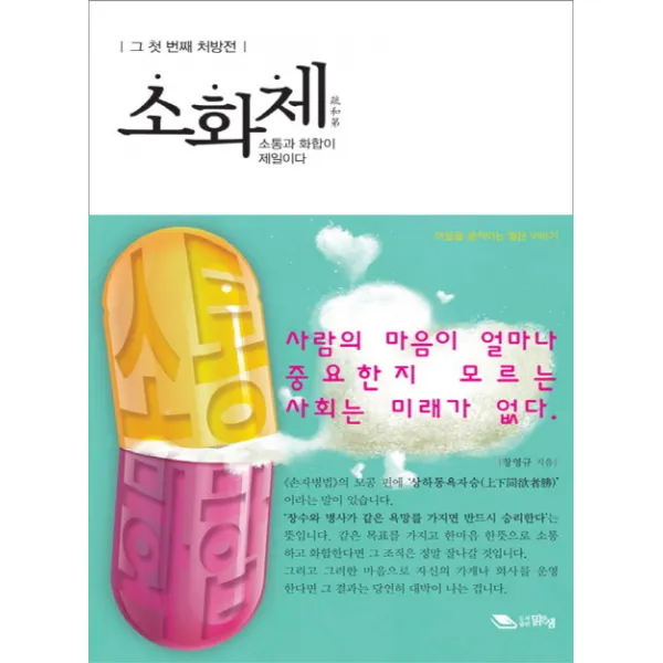 소화제: 그 첫 번째 처방전:소통과 화합이 제일이다, 맑은샘
