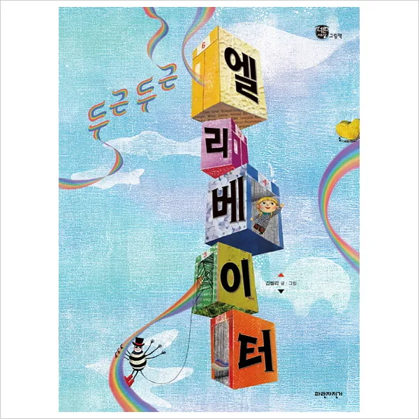 두근두근 엘리베이터 (너른세상 그림책)(양장), 단일상품