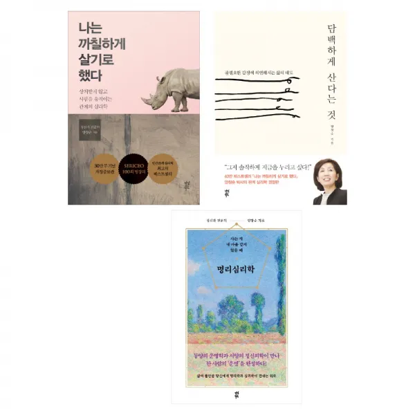  저자 묶음 양창순 생활심리학 전3종 묶음 명리심리학 나는 까칠하게 살기로 했다 담백하게 산다는 것 단일상품