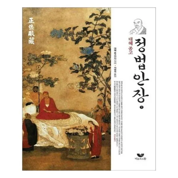 유니오니아시아 대혜종고 정법안장 하 양장본 HardCover