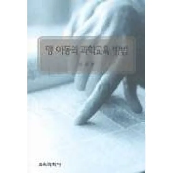 맹 아동의 과학교육 방법, 교육과학사