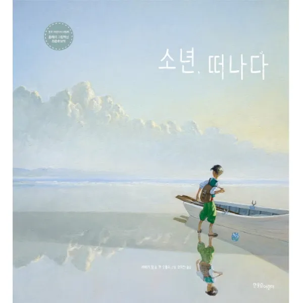 소년 떠나다 양장본, 한울림어린이