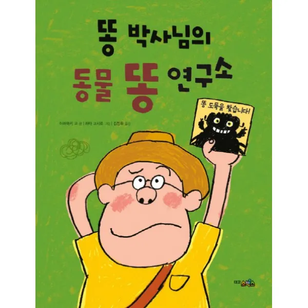 똥 박사님의 동물 똥 연구소, 대교소빅스