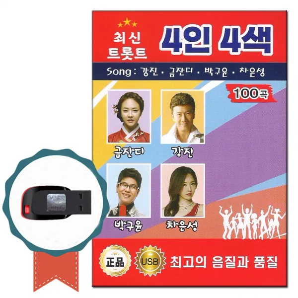 최신 트로트USB 4인4색 100곡-강진 금잔디 박구윤 등