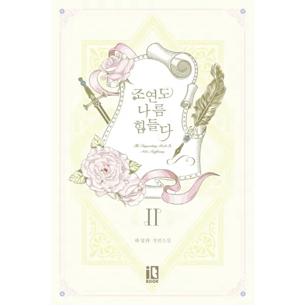 조연도 나름 힘들다. 2:하일라 장편소설, 잇북(it book)