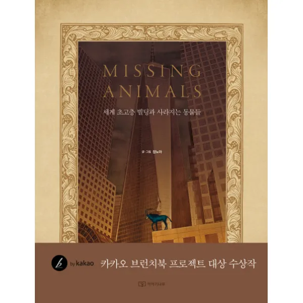 미싱 애니멀(Missing Animals): 세계 초고층 빌딩과 사라지는 동물들, 이야기나무