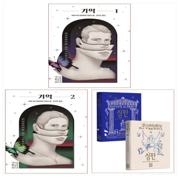 베르나르 베르베르 최신간 3종 세트 전3권 심판/기억 1 2권 전3권 