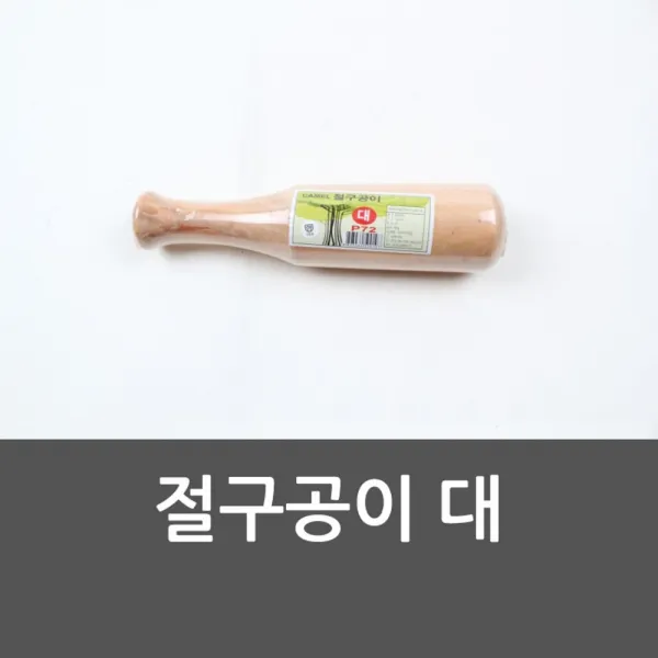 절구공이 대 큰절구공이 주방용품 다지기 절구 절구공